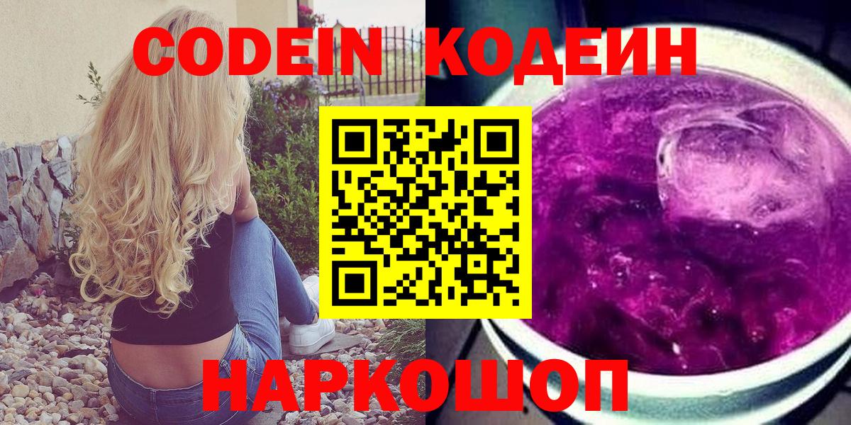 Codein напиток Lean (лин) Красноармейск